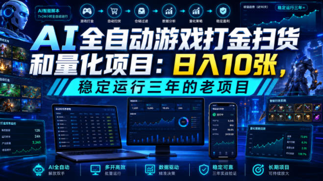 AI全自动游戏打金扫货和量化项目：日入10张，稳定运行三年的老项目！【揭秘】-超级会员网