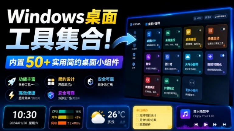 Windows桌面工具集合！内置50+实用简约桌面小组件，含截图、录屏、翻译、天气等，多秘工具箱-超级会员网