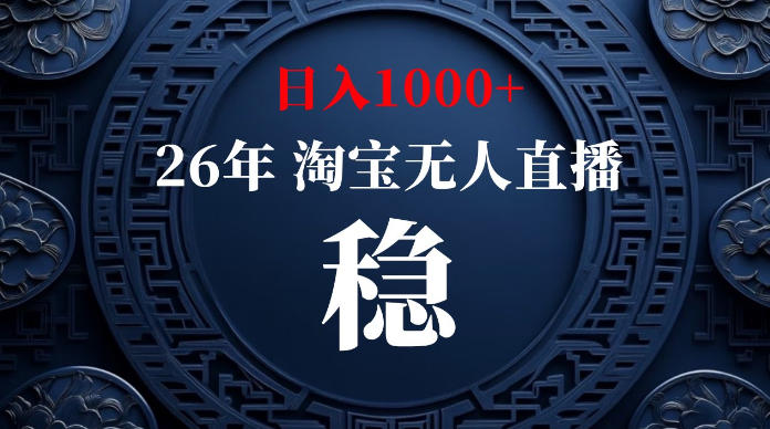 淘宝无人直播【最新】，独家技术，日入1000+，无违规无封号，可矩阵，长期稳定【揭秘】-超级会员网