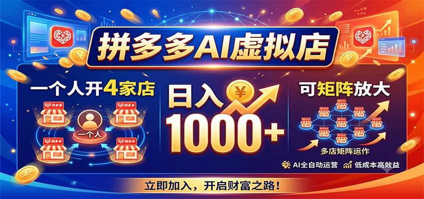 拼多多AI虚拟店，一个人开4家店，日入1000+，可矩阵放大-超级会员网