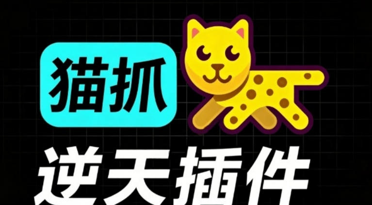 超强浏览器插件！一键下载网页视频/文档/图片，支持M3U8视频解析，所见即所得，免费且开源猫抓cat catch-超级会员网
