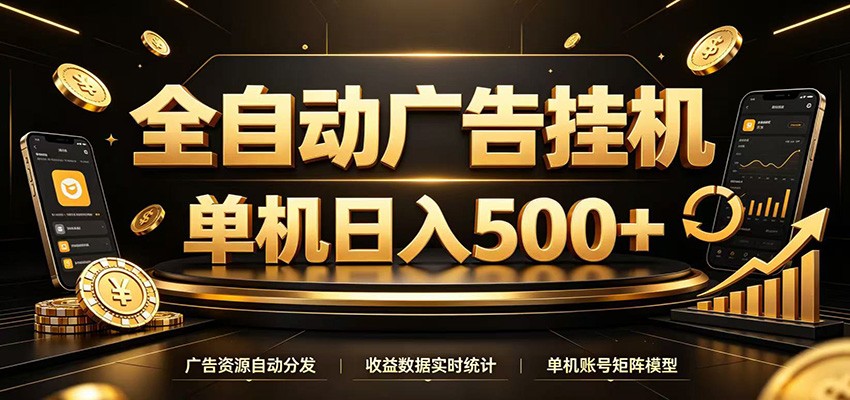 全自动广告挂机，每天24小时不停的去看广告获取收益，单机500＋-超级会员网