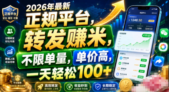 2026年最新正规平台，转发賺米，不限单量，单价高，一天轻松100+【揭秘】-超级会员网