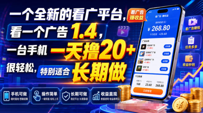 一个全新的看广平台，看一个广告1.4，一台手机一天撸20+很轻松，特别适合长期做【揭秘】-超级会员网