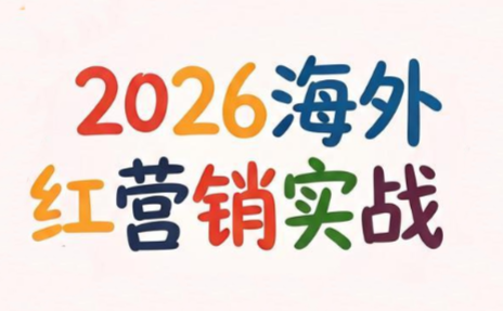 Dennis老师·2026海外红人营销实理论课-超级会员网