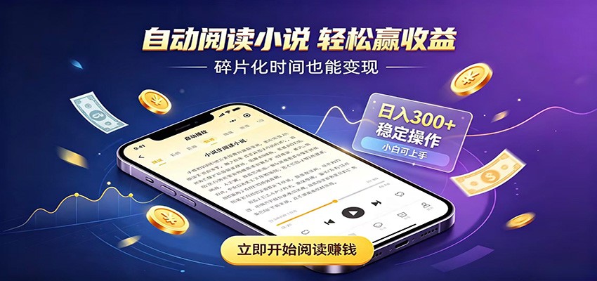 挂机看小说，全程自动运行不费精力，每日稳定赚三百-超级会员网
