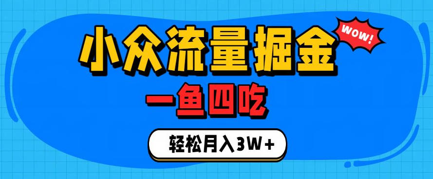抓住单身经济风口！小众流量一鱼四吃，普通人也能月入3W+【揭秘】-超级会员网