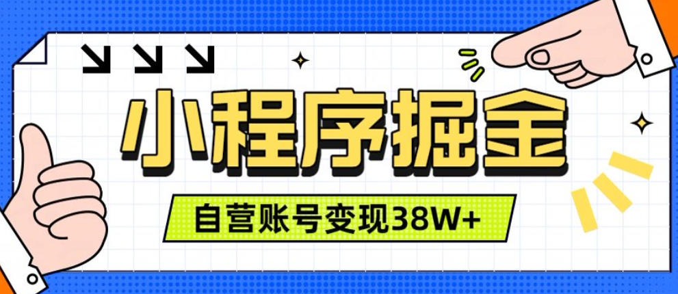 微信小程序掘金，团队自营小程序累计变现38W+，稳定运营三年，一部手机即可操作【揭秘】-超级会员网