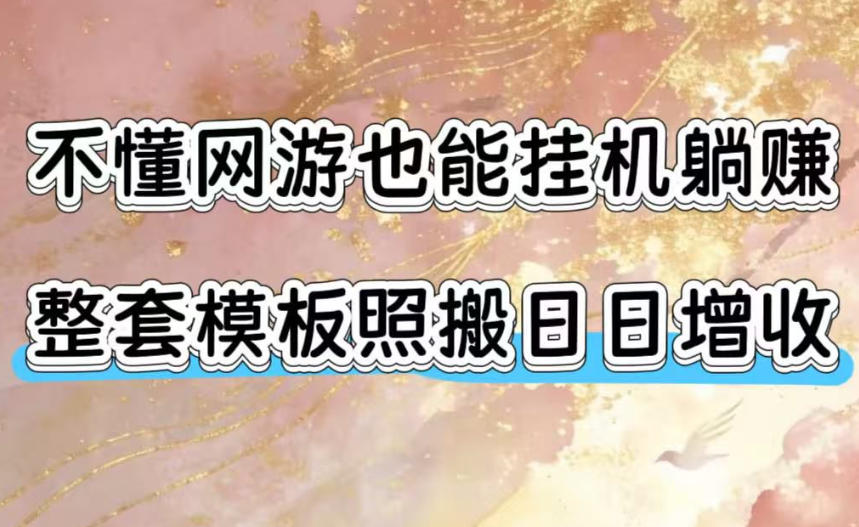 不懂网游也能挂G躺賺，整套模板照搬日日增收，单机每天稳定1000+【揭秘】-超级会员网