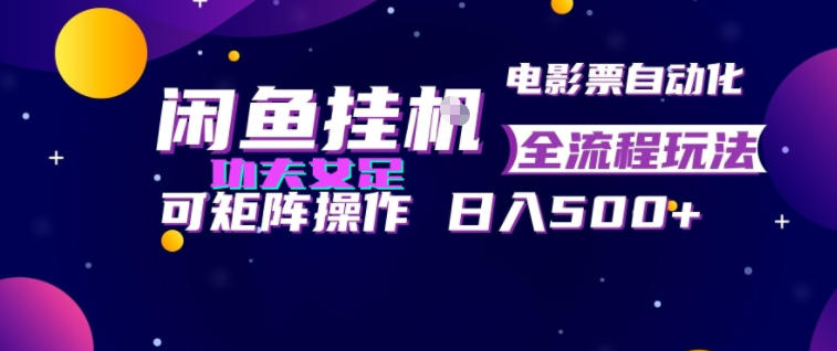 闲鱼挂G卖电影票自动全流程玩法，可矩阵操作，轻松日入500+【揭秘】-超级会员网