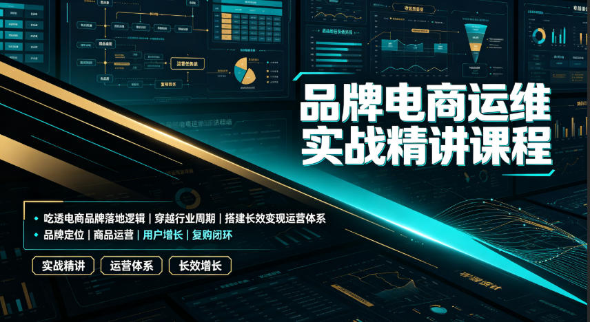 品牌电商运维实战精讲课程｜吃透电商品牌落地逻辑、穿越行业周期、搭建长效变现运营体系-超级会员网