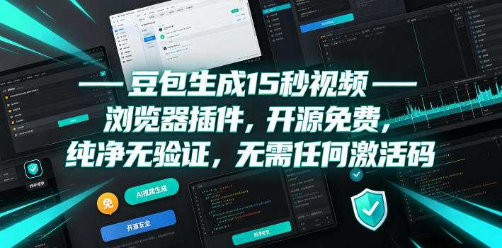 豆包生成15秒视频——浏览器插件，开源免费，纯净无验证，无需任何激活码-超级会员网