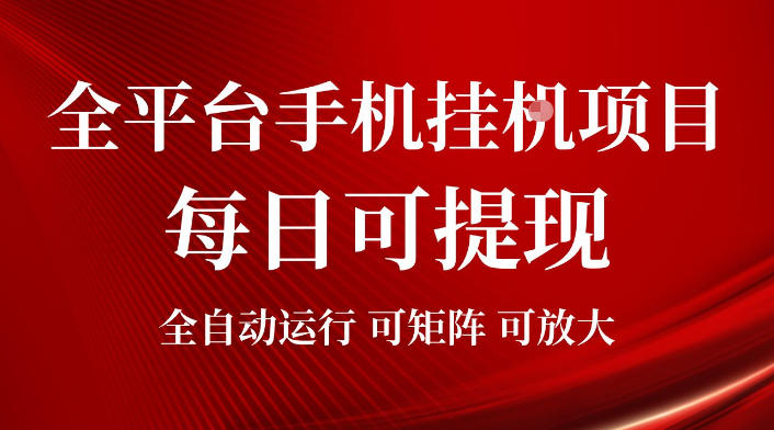 2026全平台手机挂G项目，每日可提现，单机900-1500每月，可矩阵可放大【揭秘】-超级会员网