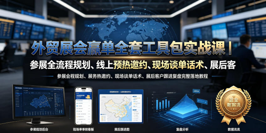 外贸展会赢单全套工具包实战课｜参展全流程规划、线上预热邀约、现场谈单话术、展后客户跟进复盘完整落地教程-超级会员网