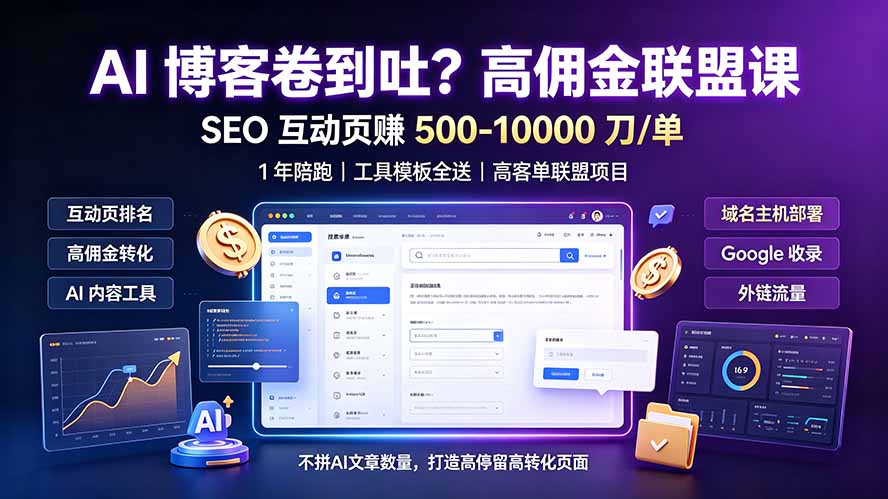 AI 博客卷到吐？高佣金联盟课：SEO 互动页赚 500-10000 刀 单，1 年陪跑 + 工具模板全送-超级会员网