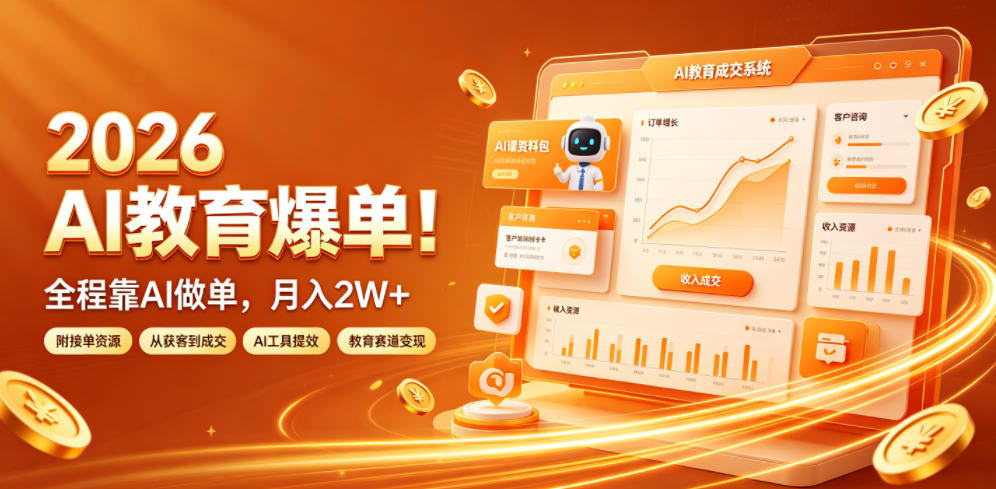 2026 AI教育爆单！全程靠AI做单，月入2W+，附接单资源【揭秘】-超级会员网