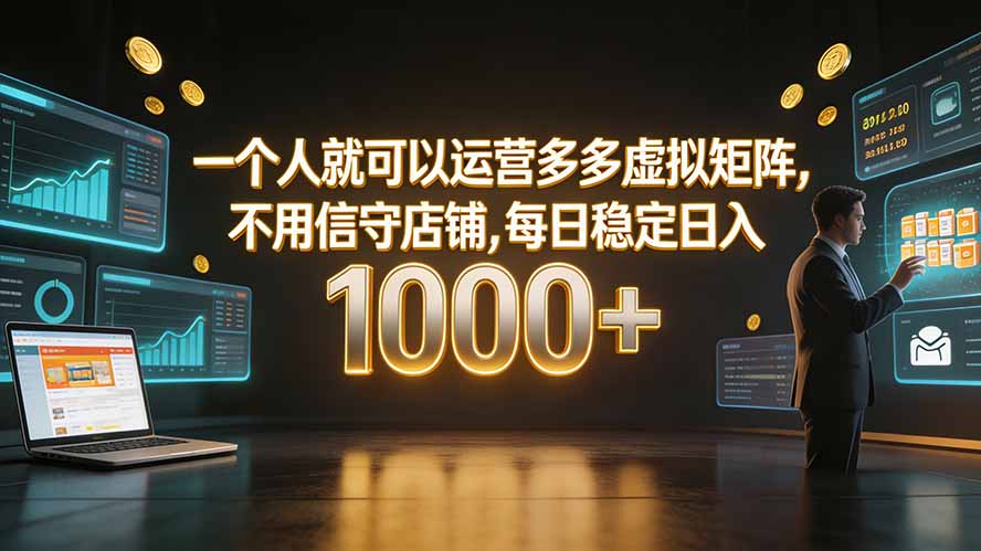 一个人就可以运营多多虚拟矩阵，不用值守店铺，每日稳定日入 1000+-超级会员网