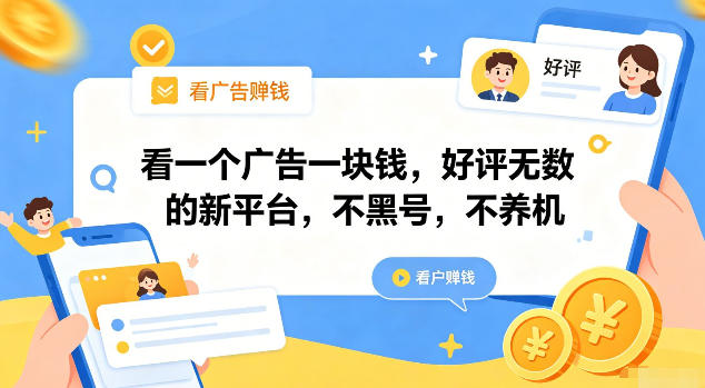 看一个广告一块钱，好评无数的新平台，不黑号，不养机【揭秘】-超级会员网