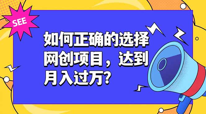 如何正确的选择网创项目，达到月入过万？，本课程教你正确选择项目。-超级会员网