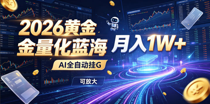 2026黄金量化蓝海：AI全自动挂G，月入1W+，可放大！【揭秘】-超级会员网