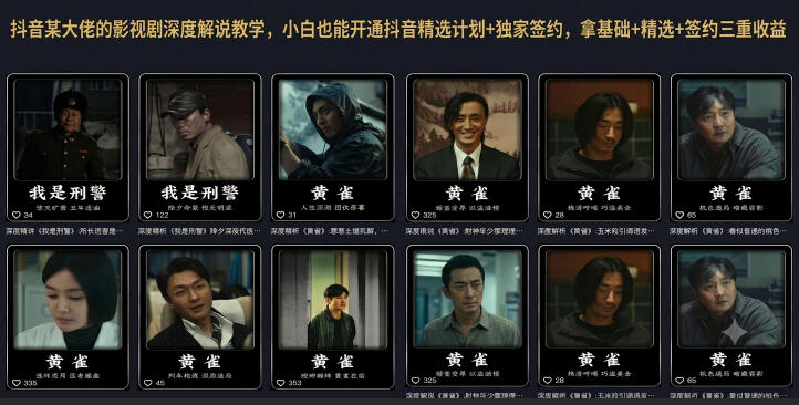 抖音某大佬的影视剧深度解说教学，小白也能开通抖音精选计划+独家签约，拿基础+精选+签约三重收益-超级会员网