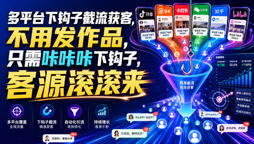 多平台下钩子截流获客，不用发作品，只需咔咔咔下钩子，客源滚滚来-超级会员网
