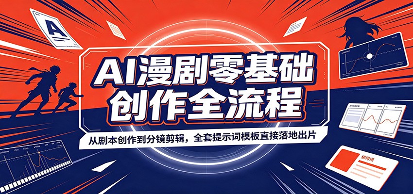 AI漫剧零基础创作全流程：从剧本创作到分镜剪辑，全套提示词模板直接落地出片-超级会员网