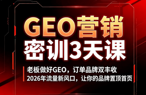 久盟云科技·GEO搜索优化课程-超级会员网