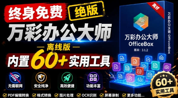 官网于已正式停服下架！现在离线版成了终身免费版，内置60+实用工具，万彩办公大师离线版OfficeBox-超级会员网