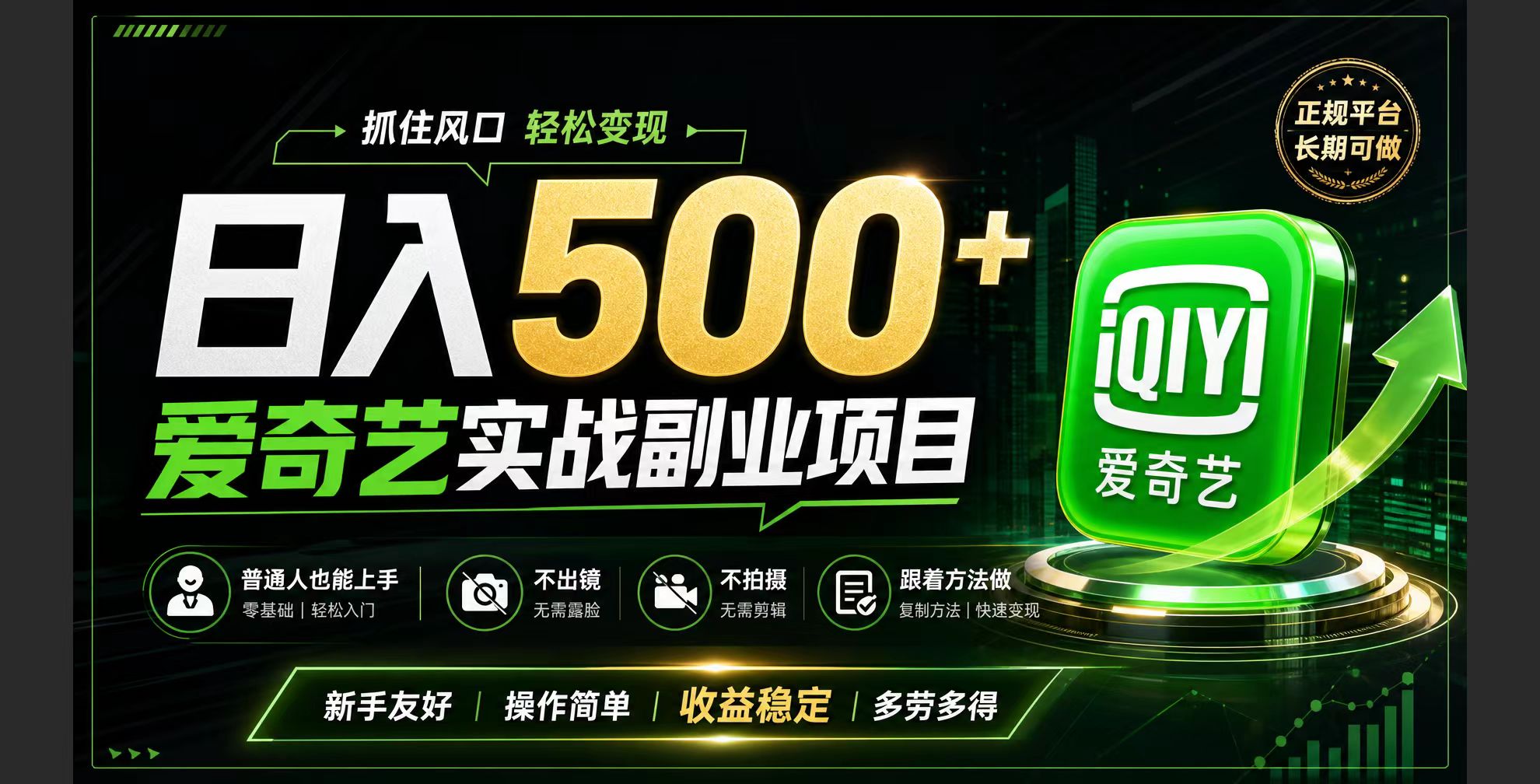 普通人必做的爱奇艺赛道变现!稳定日500+,翻身的机会真来了!抓住风口！-超级会员网