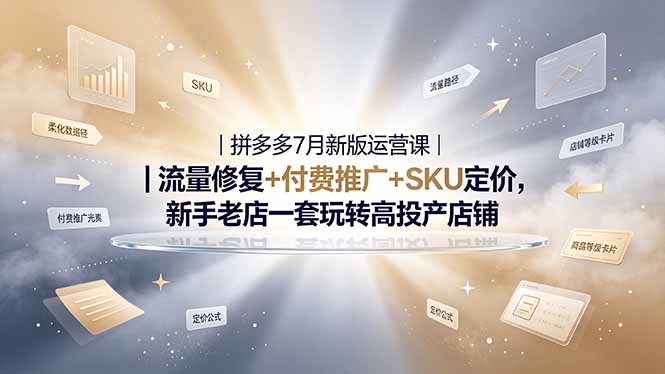 2026拼多多掘金运营私教大课-7月，流量推广定价申诉全覆盖，一套打法稳定店铺长期出单-超级会员网