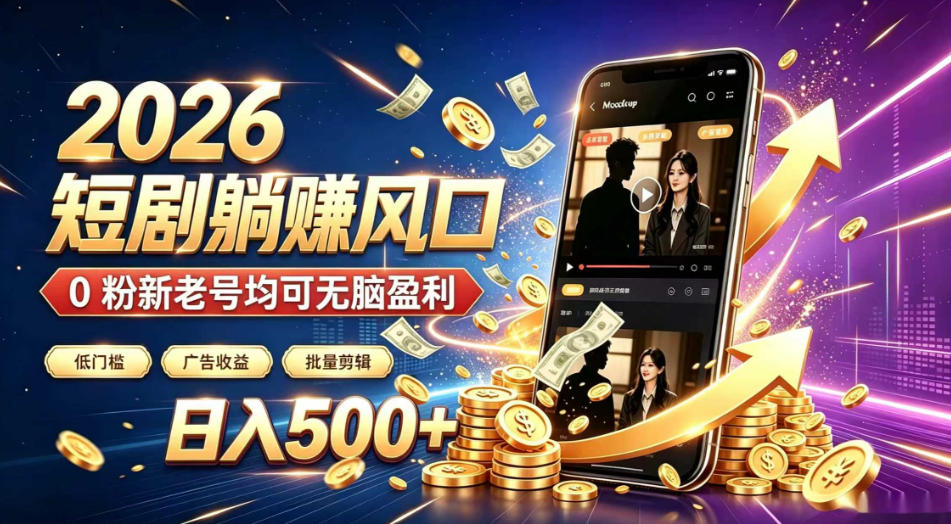 2026顶流风口快手短剧项目，全自动躺賺广告收益，日入500+，0粉新老号均可【揭秘】-超级会员网