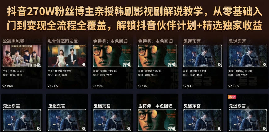 抖音270W粉丝博主亲授韩剧影视剧解说教学，从零基础入门到变现全流程全覆盖，解锁抖音伙伴计划+精选独家收益！-超级会员网