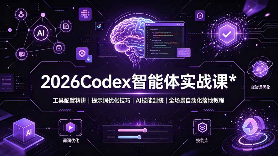 2026Codex 智能体实战课：工具配置精讲｜提示词优化技巧｜AI 技能封装｜全场景自动化落地教程-超级会员网