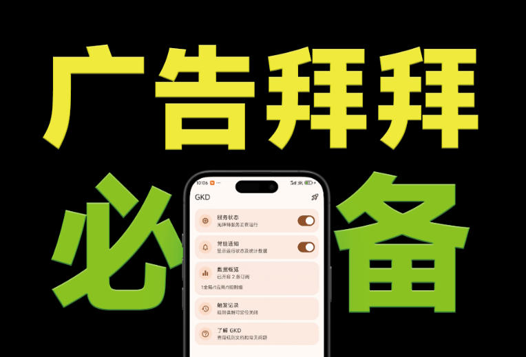 仅3 MB，GKD安卓手机必备神器，一键跳过开屏广告告别烦人信息，附近10000+条跳广告规则！-超级会员网