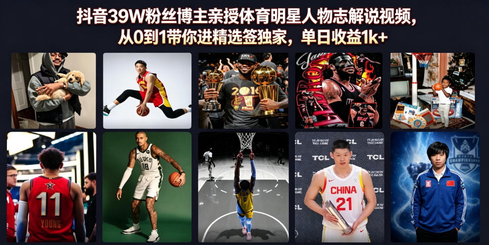 抖音39W粉丝博主亲授体育明星人物志解说视频，从0到1带你进精选签独家，单日收益1k+-超级会员网