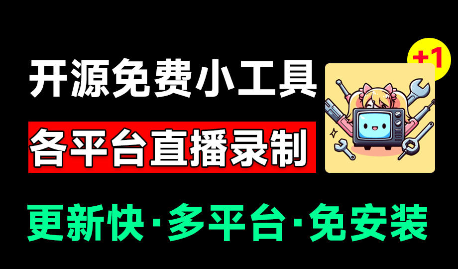 Github开源多平台直播录屏神器！斗鱼虎牙B站抖音直播全主动监控录制，免费使用！BiliLive-tools-超级会员网