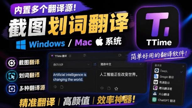 内置多个翻译源！Windows/Mac系统简洁高颜值的截图、划词翻译软件，TTime简单好用的翻译软件-超级会员网