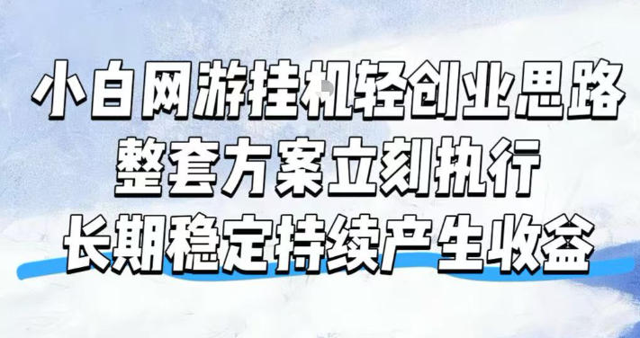 小白网游挂G轻创业思路，整套闭环操作方案直接执行，不用久坐屏幕前持续产生收益，每天单机1k+【揭秘】-超级会员网
