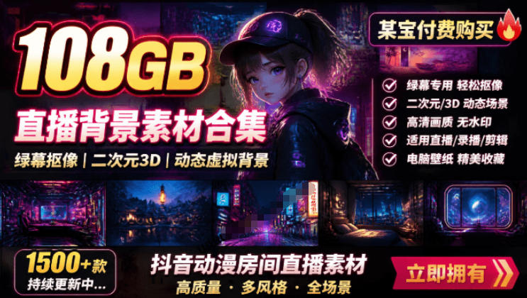 某宝付费购买！108GB，直播绿幕二次元3D动态虚拟背景合集，抖音动漫房间高清直播素材，电脑桌面壁纸-超级会员网