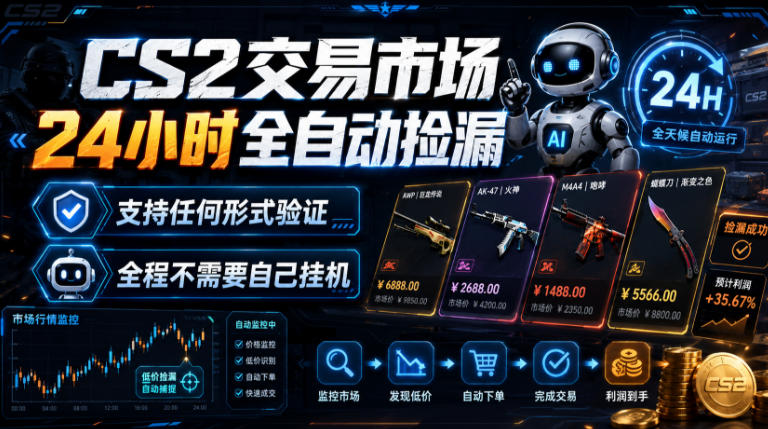 CS2交易市场24小时全自动捡漏，专注此项目多年，视频登各种方式验证，欢迎咨询，全程只需自己的手机就可完成所有操作【揭秘】-超级会员网