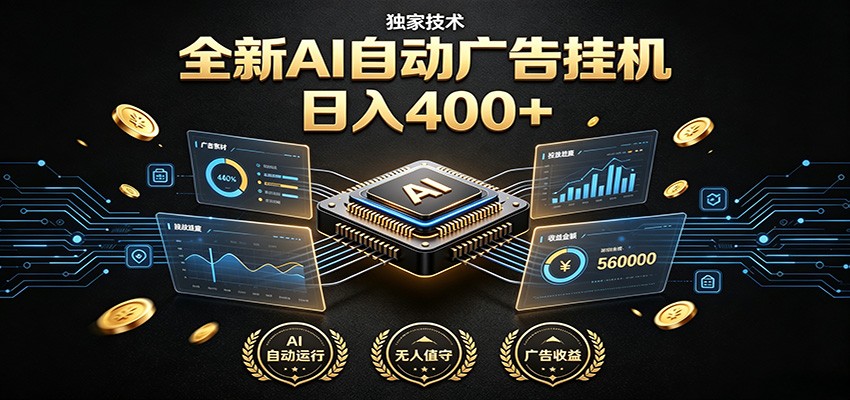 全新AI自动广告挂机 独家技术 躺赚400+ 全程无需人工值守-超级会员网
