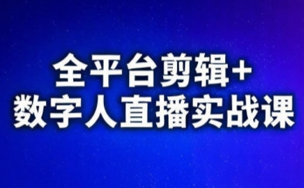 视频号、快手、抖音全平台剪辑+数字人直播实战课(更新6月)​-超级会员网