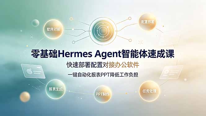 零基础Hermes Agent智能体速成课，快速部署配置对接办公软件；一键自动化报表PPT降低工作负担-超级会员网