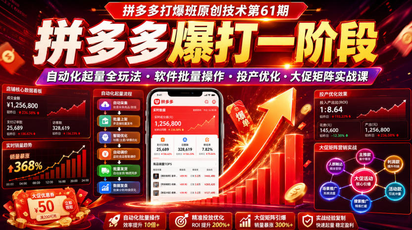 拼多多打爆班原创技术第61期，拼多多爆打一阶段，自动化起量全玩法・软件批量操作・投产优化・大促矩阵实战课-超级会员网