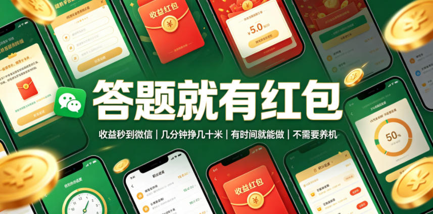 答题就有红包，收益秒到微信，几分钟挣几十米，有时间就能做，不需要养机【揭秘】-超级会员网
