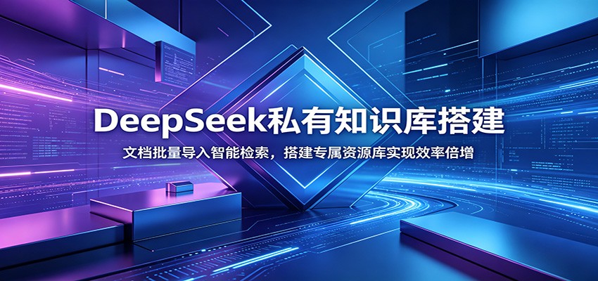 DeepSeek私有知识库搭建：文档批量导入智能检索，搭建专属资源库实现效率倍增-超级会员网