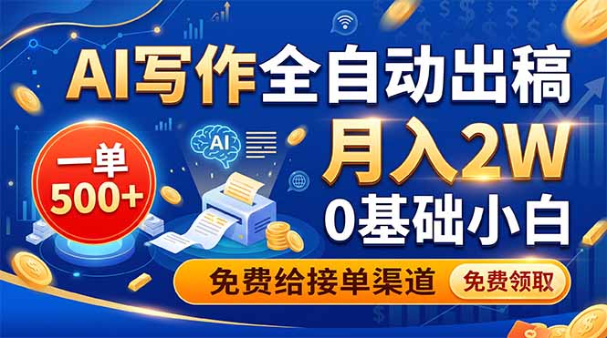 AI写作全自动出稿，一单500+，0基础小白月入2W，免费给接单渠道-超级会员网