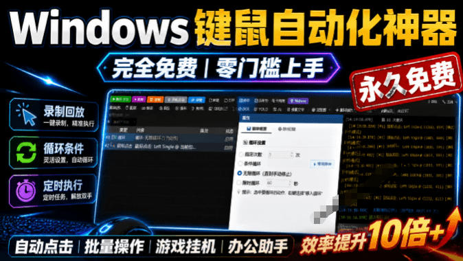 专业Windows键鼠自动化工具，免费永久使用，告别重复操作，小白也能快速创建自动化脚本 点点精灵-超级会员网