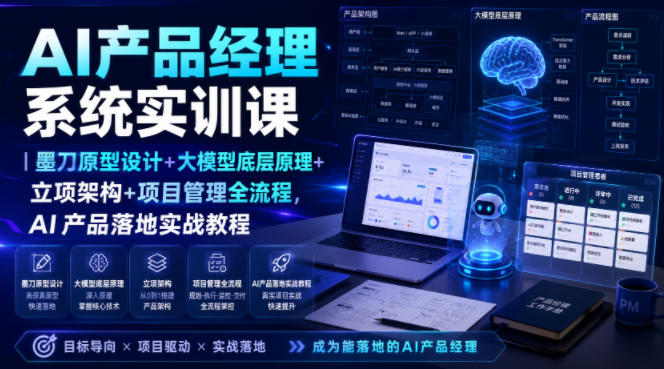 AI产品经理系统实训课｜墨刀原型设计+大模型底层原理+立项架构+项目管理全流程，AI产品落地实战教程-超级会员网